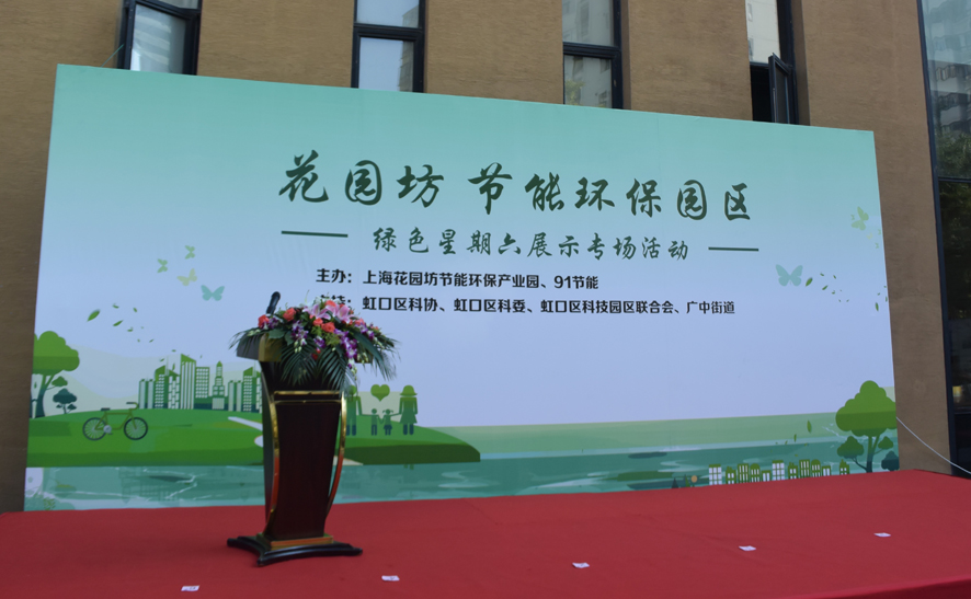 能率产品亮相“绿色星期六”展示活动