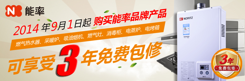 能率全品类产品2014年9月1日起实施三年免费包修