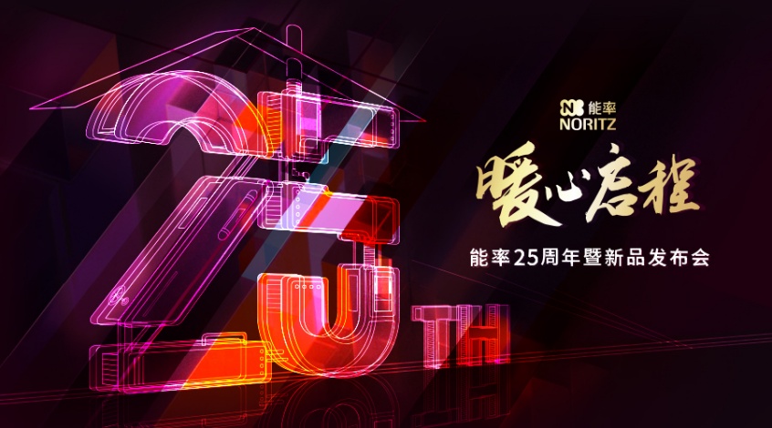 【暖心启程】直击能率25周年暨新品发布会